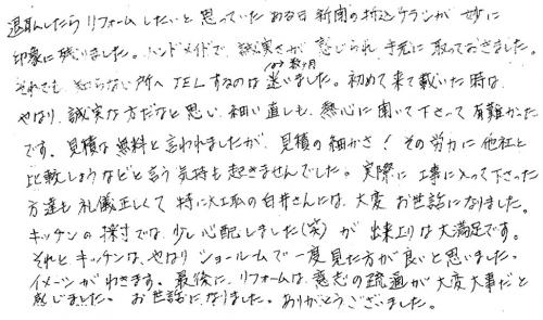 見積もりの細かさに、他社と比較する気持ちも置きませんでした