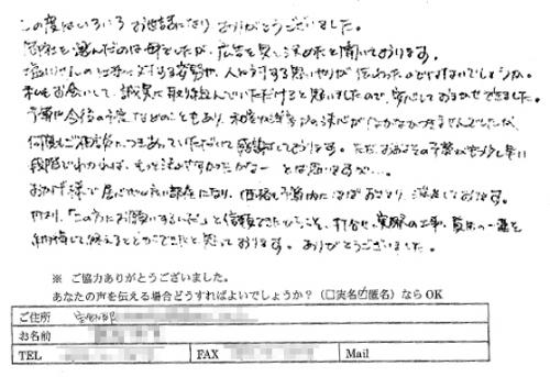 誠実に取り組んでいただけると思いましたので、安心してお任せしました