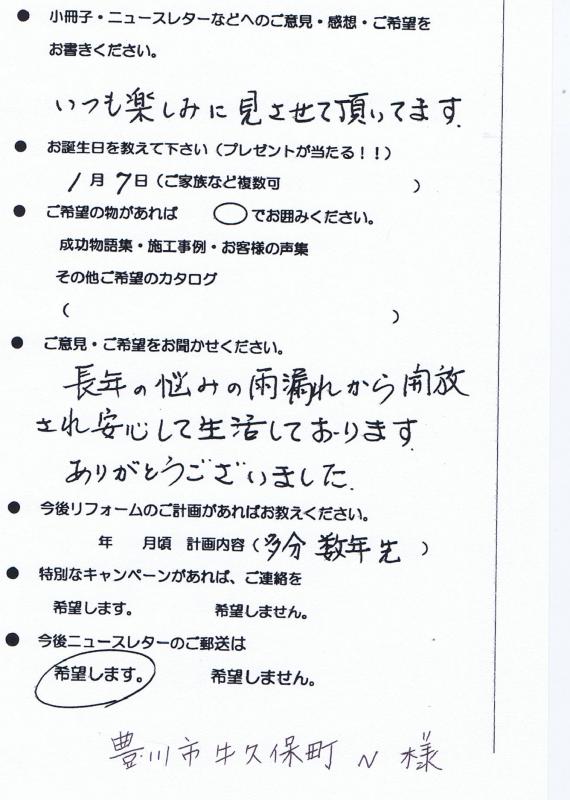 長年の悩みの雨漏れから開放され・・・