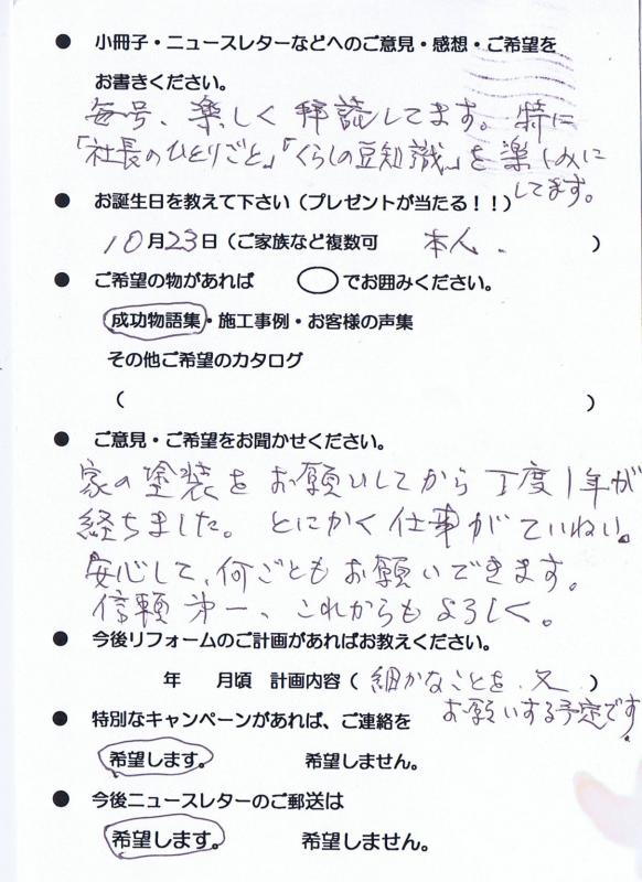 家の塗装をお願いしてから丁度1年が経ちました。