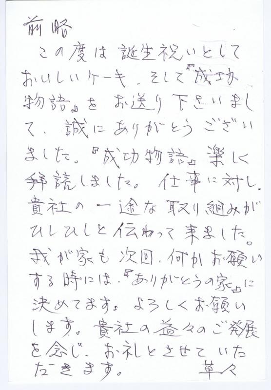 前略　この度は誕生祝として美味しいケーキ、そして「成功物語」を・・・