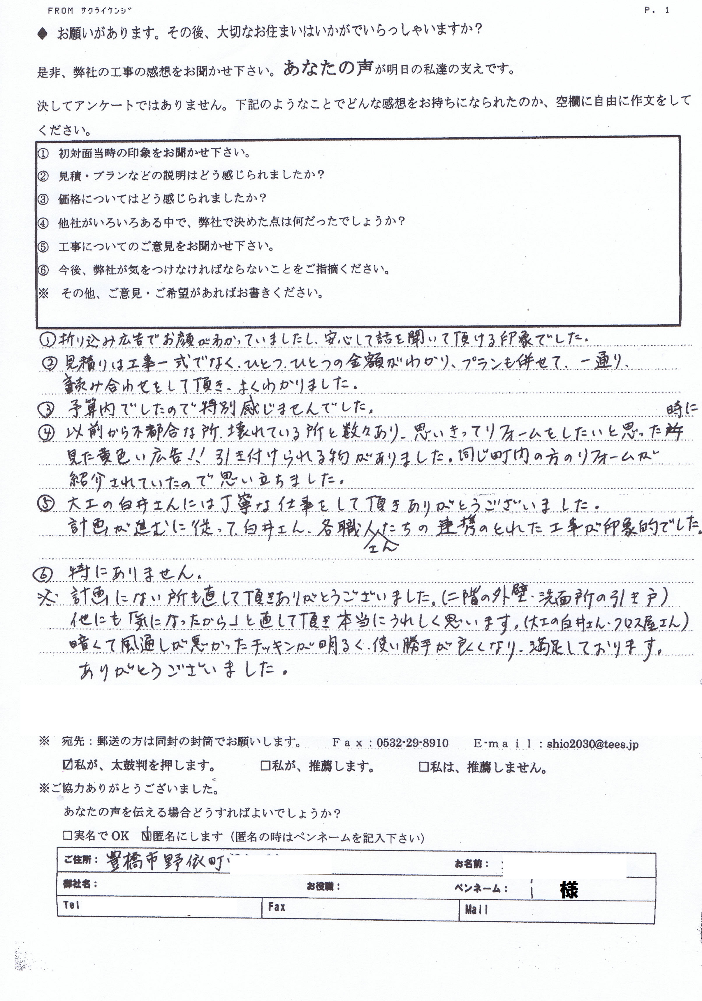 折り込み広告でお顔がわかっていましたし、安心して話を聞いて頂ける印象でした。