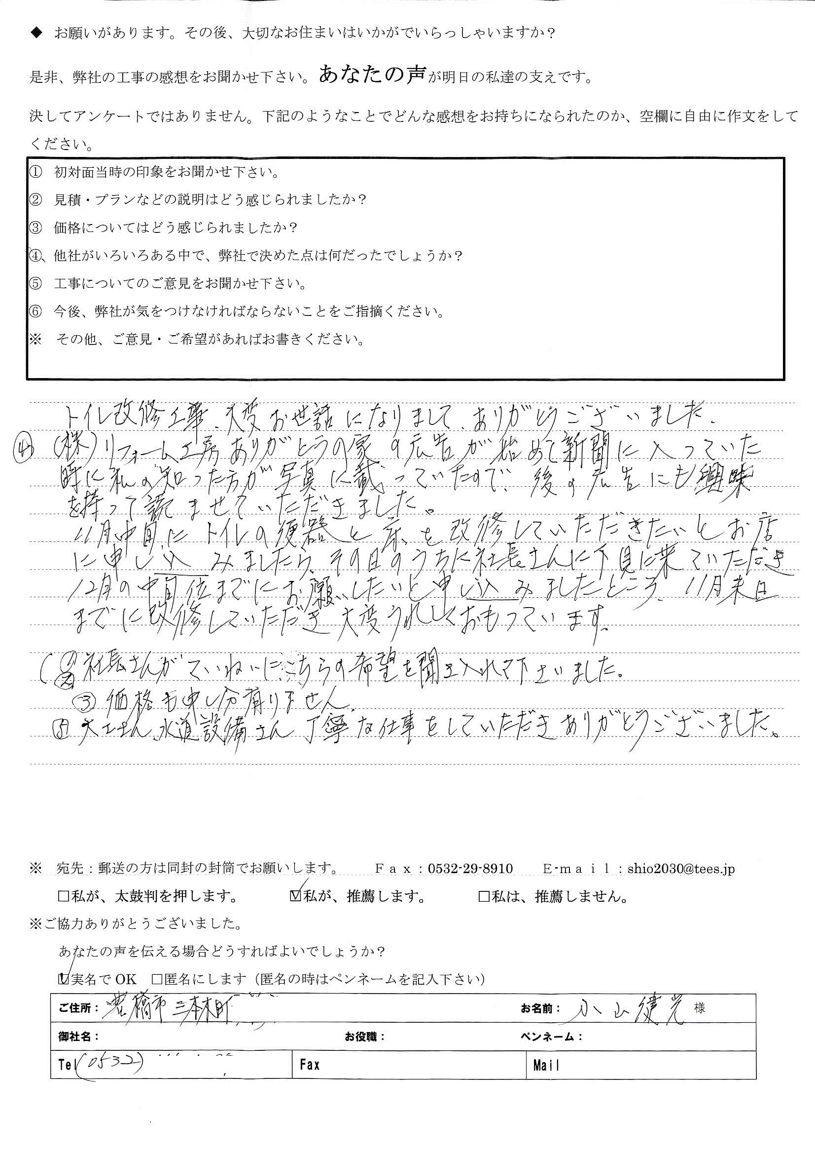 トイレ改修工事、大変お世話になりまして、ありがとうございました。