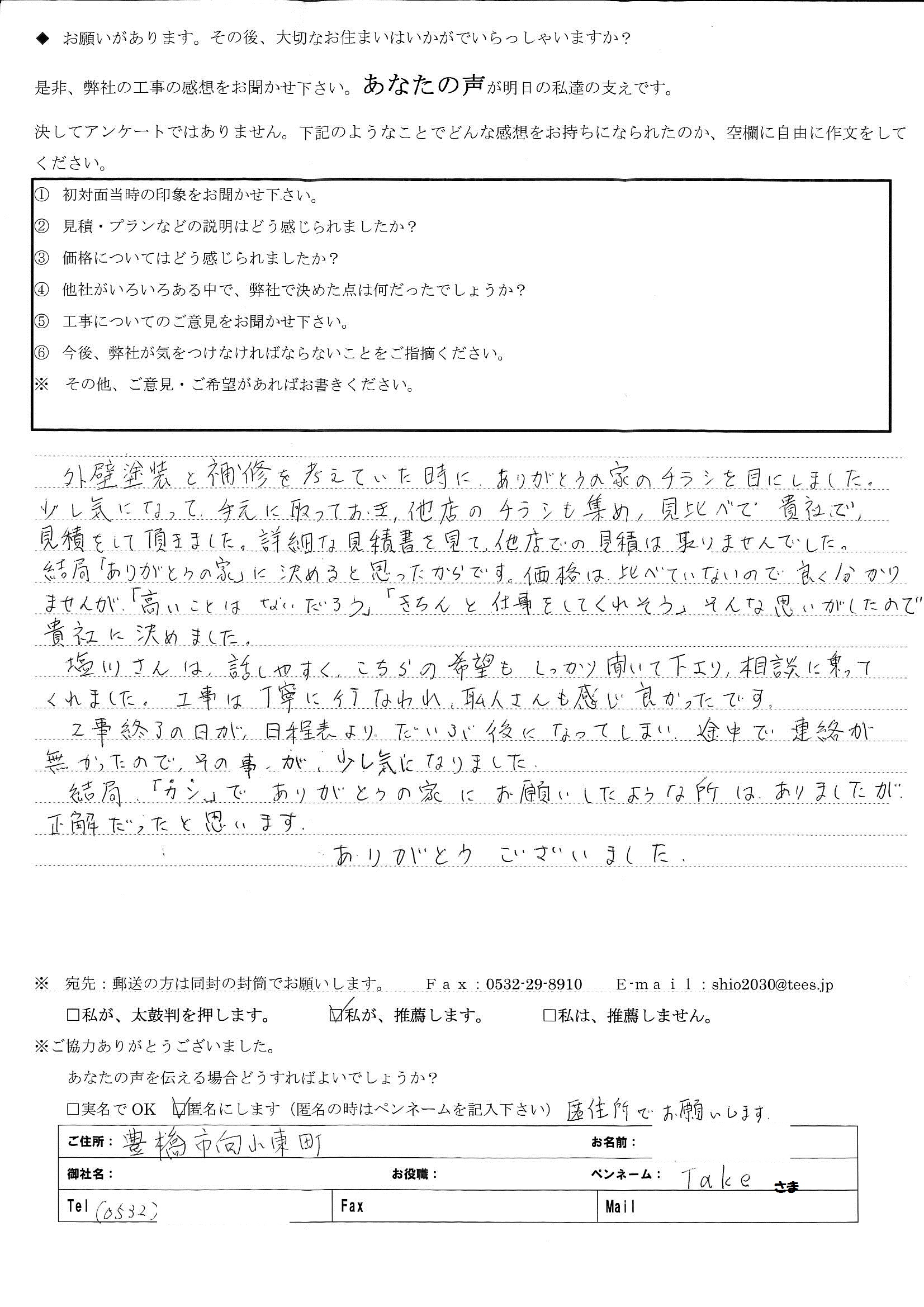 外壁塗装と補修を考えていた時に、ありがとうの家のチラシを目にしました。