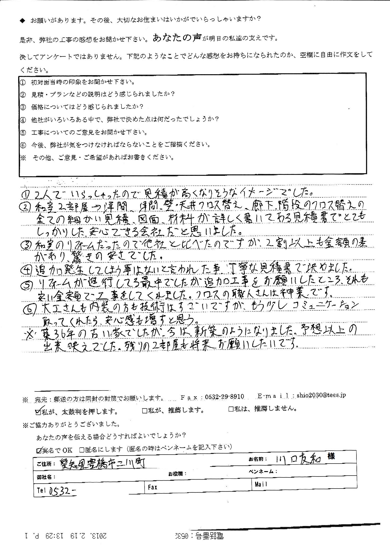 築36年の古い家でしたが、今は新築の様になりました。