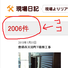 ★㊗　現場日記２０００件突破★