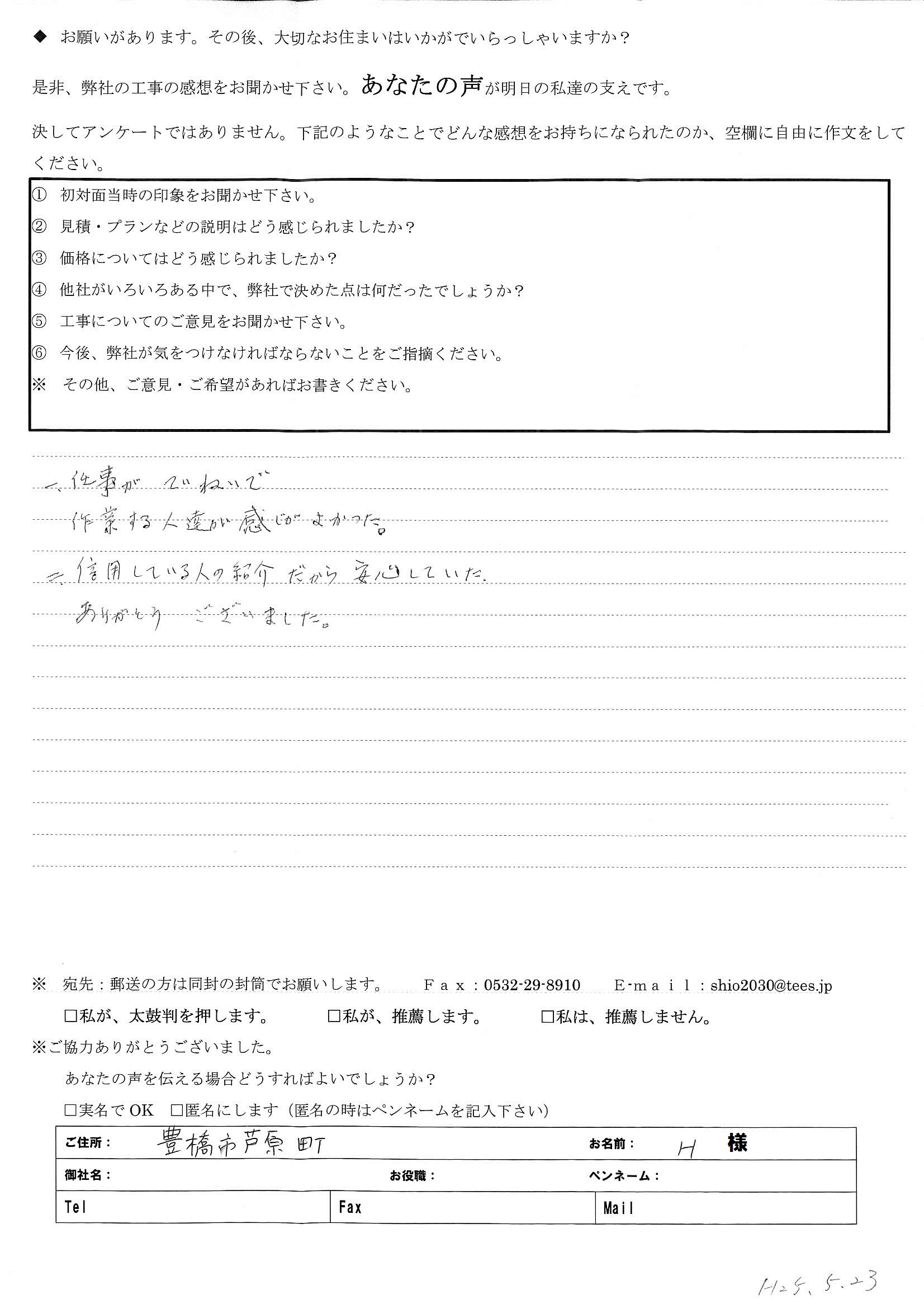 仕事がていねいで作業する人達が感じがよかった