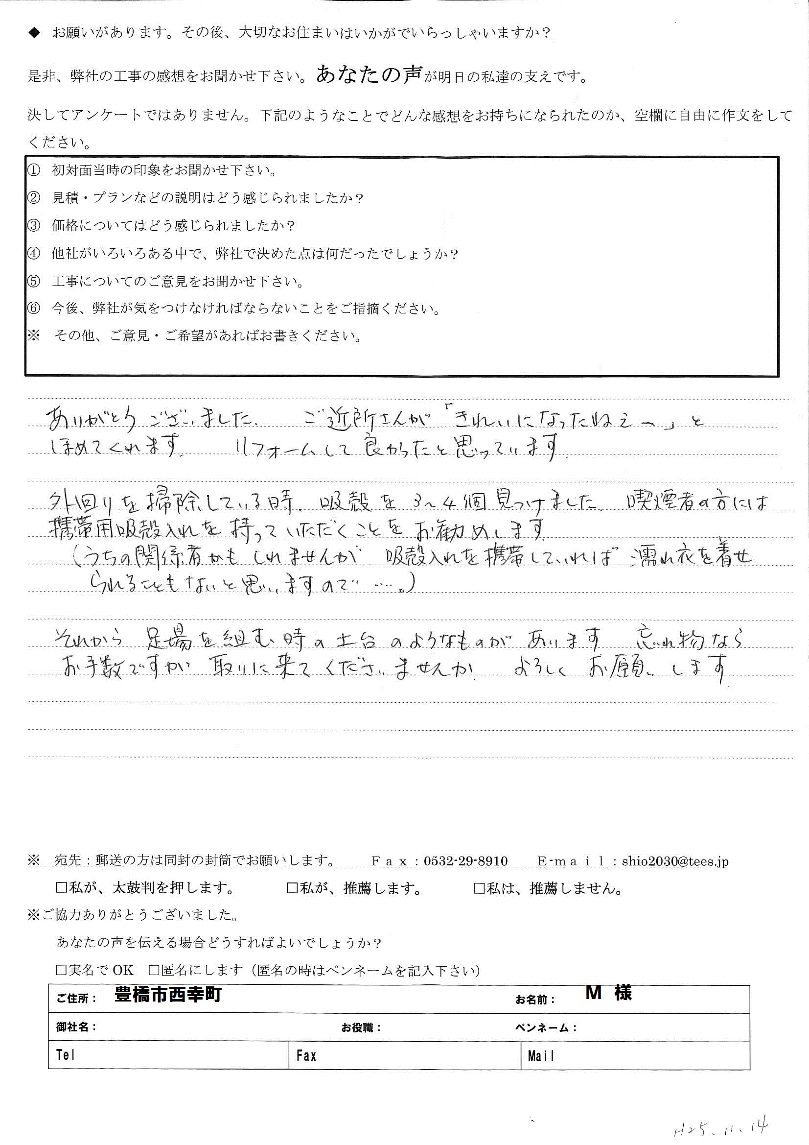 ご近所さんが「きれいになったねぇ～」とほめてくれます