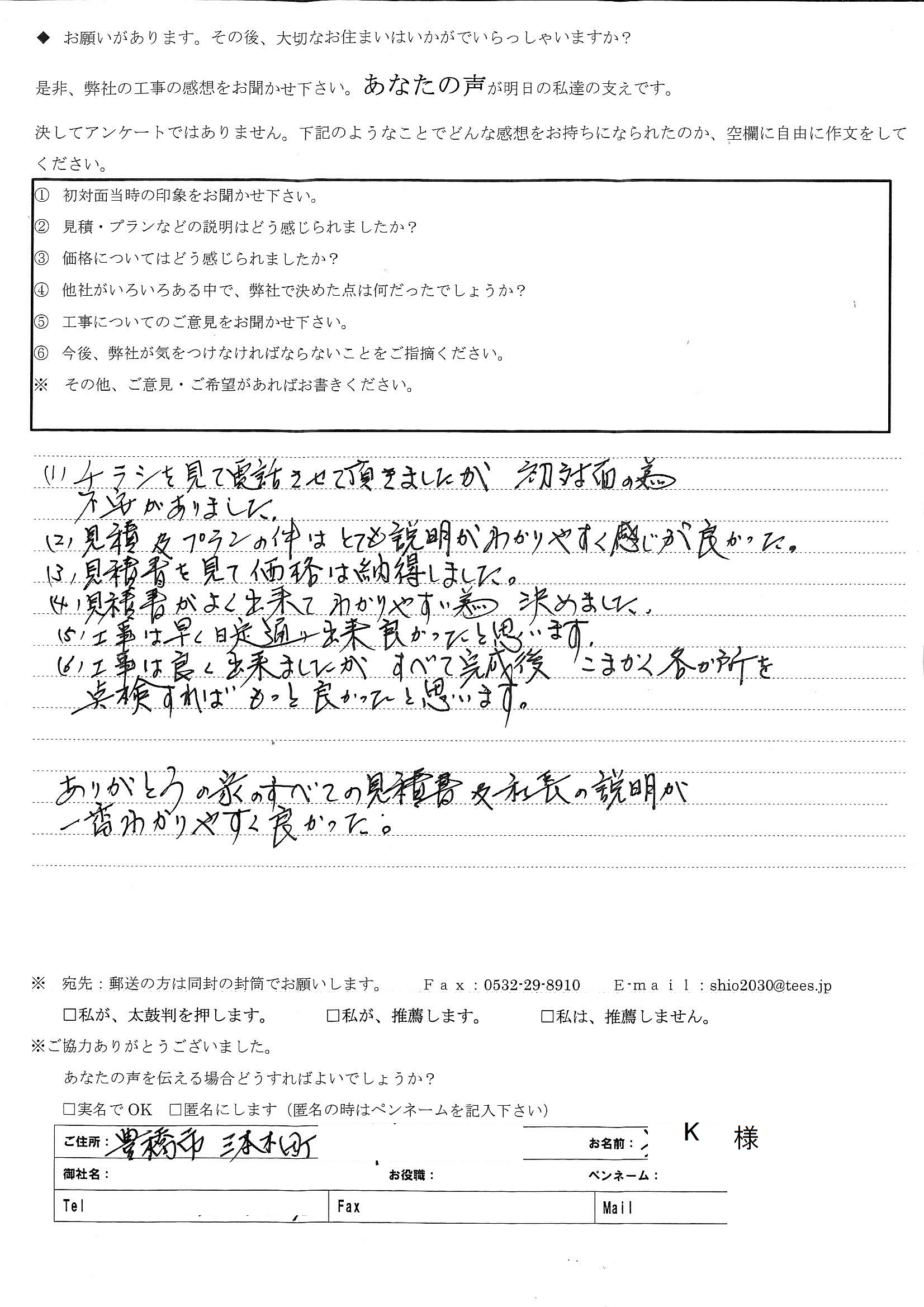 ありがとうの家のすべての見積書及社長の説明が一番わかりやすく良かった